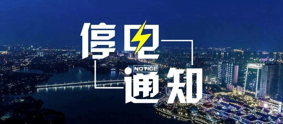 建昌最新停电通知及影响分析概览